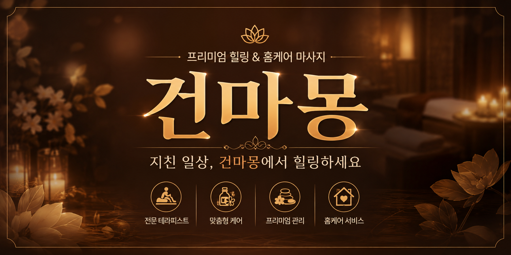 건마몽 출장마사지 메인 배너